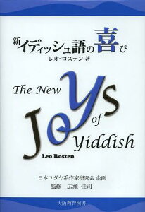 新イディッシュ語の喜び / 原タイトル:THE NEW JOYS OF YIDDISH[本/雑誌] (単行本・ムック) / レオ・ロステン/著 広瀬佳司/監修 大場昌子/編集・訳 片渕悦久/編集・訳 勝井伸子/編集・訳 杉澤伶維子/編集・訳 鈴木久博/編集・訳 石田理可/〔ほか〕訳