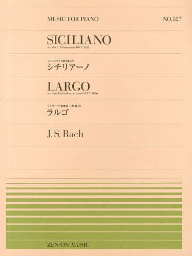 シチリアーノ/ラルゴ[本/雑誌] 全音ピアノピース 楽譜・教本 / 全音楽譜出版社