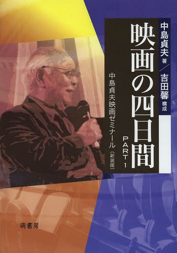 映画の四日間 PART1 新装版[本/雑誌] (単行本・ムック) / 中島貞夫/著 吉田馨/構成