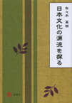 日本文化の源流を探る[本/雑誌] (単行本・ムック) / 佐々木高明/著