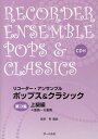 リコーダー・アンサンブルポップス&クラシック 第3集[本/雑誌] (楽譜・教本) / 藤原勇/編曲