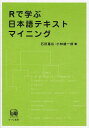 Rで学ぶ日本語テキストマイニング[本/雑誌] (単行本・ムック) / 石田基広/著 小林雄一郎/著