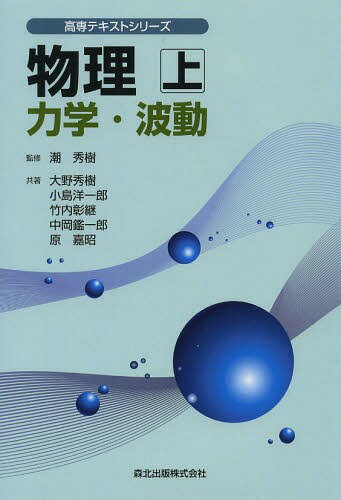 ご注文前に必ずご確認ください＜商品説明＞＜収録内容＞第1章 力と運動(運動の表し方力と運動の法則いろいろな運動力績と運動量力学的エネルギー平面・空間での運動剛体や流体にはたらく力)第2章 波動(光の進み方直線上を伝わる波平面・空間を伝わる波音波光波)＜アーティスト／キャスト＞大野秀樹(演奏者)＜商品詳細＞商品番号：NEOBK-1582814Ushio Hideki / Kanshu Ono Hideki / Kyocho Kojima Yoichiro / Kyocho Takeuchi Akira Tsugi / Kyocho Nakaoka Akira Ichiro / Kyocho Hara Yoshiaki / Kyocho / Butsuri Jo (Kosen Text Series)メディア：本/雑誌重量：294g発売日：2013/10JAN：9784627155114物理 上[本/雑誌] (高専テキストシリーズ) (単行本・ムック) / 潮秀樹/監修 大野秀樹/共著 小島洋一郎/共著 竹内彰継/共著 中岡鑑一郎/共著 原嘉昭/共著2013/10発売