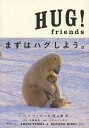 HUG friends 本/雑誌 (単行本 ムック) / 丹葉暁弥/撮影 ひすいこたろう/物語