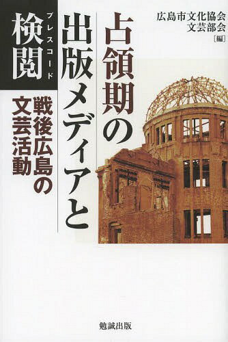 ご注文前に必ずご確認ください＜商品説明＞被爆、検閲、窮乏...戦後68年、かつて占領下にあった広島の文芸の様相は、すでに明らかになったのだろうか。GHQの検閲という黒雲が去った後は、白日のもとに文芸の実相が呼び戻されたか。いまだに覆われた部分の少なくない、当時の文芸活動をジャンルごとに分析し、新たなアプローチを試みる。被爆地広島における、占領期の文芸活動の成果と、埋もれた真実を掘り起こす。＜収録内容＞総論—GHQ/SCAP占領下の文学 表現への欲望とその抑圧散文—高揚への軌跡児童文学—「ぎんのすず」(広島図書)を中心に総合雑誌・サークル誌・大学高校文芸誌—若い才能の開花と挫折詩—詩誌の活動を中心として俳句—戦後広島の俳句の復興者たち短歌—1945‐1954＜商品詳細＞商品番号：NEOBK-1584048Hiroshima Shi Bunka Kyokai Bungei Bukai / Hen / Senryo Ki No Shuppan Media to Kenetsu (Press Code) Sengo Hiroshima No Bungei Katsudoメディア：本/雑誌重量：340g発売日：2013/10JAN：9784585290582占領期の出版メディアと検閲(プレスコード) 戦後広島の文芸活動[本/雑誌] (単行本・ムック) / 広島市文化協会文芸部会/編2013/10発売