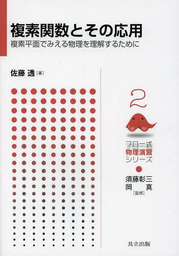 複素関数とその応用 複素平面でみえる物理を理解するために[本/雑誌] (フロー式物理演習シリーズ) (単行本・ムック) / 佐藤透/著