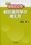 射影幾何学の考え方[本/雑誌] (数学のかんどころ) (単行本・ムック) / 西山享/著