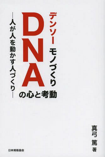 人を動かす デンソーモノづくりDNAの心と考動 人が人を動かす人づくり[本/雑誌] (単行本・ムック) / 真弓篤/著