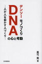 デンソーモノづくりDNAの心と考動 人が人を動かす人づくり 本/雑誌 (単行本 ムック) / 真弓篤/著