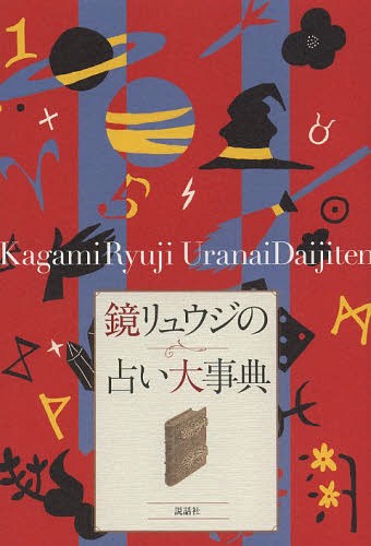 鏡リュウジの占い大事典[本/雑誌] (単行本・ムック) / 鏡リュウジ/著