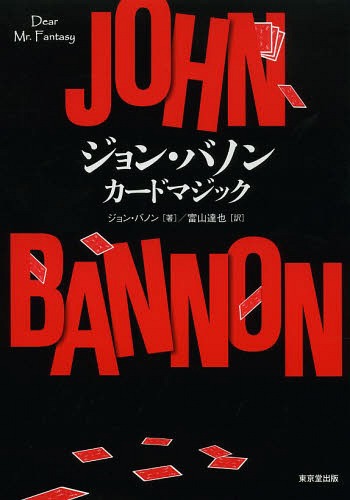 ご注文前に必ずご確認ください＜商品説明＞ジョン・バノンの名著『Dear Mr.Fantasy』を翻訳!世界中、数多のバリエーション元になった名著。練りこまれた作品しか載せていません。＜収録内容＞1 Bullet Train2 Secrets And Mysteries Of The Four Aces3 DEAD RECKONING4 Degrees Of Freedom5 IMPOSSIBILIA BAGLAGNIAPPE＜商品詳細＞商品番号：NEOBK-1585884John Banon / Cho Tomiyama Tatsuya / Yaku / John Banonkadomajikku / Hara Title : Dear Mr. Fantasyメディア：本/雑誌重量：428g発売日：2013/11JAN：9784490208436ジョン・バノンカードマジック / 原タイトル:Dear Mr.Fantasy[本/雑誌] (単行本・ムック) / ジョン・バノン/著 富山達也/訳2013/11発売