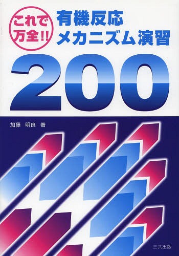 これで万全!有機反応メカニズム演習200[本/雑誌] (単行本・ムック) / 加藤明良/著