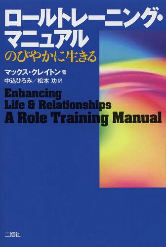 ロールトレーニング・マニュアル のびやかに生きる / 原タイトル:Enhancing Life & Relationships (単行本・ムック) / マックス・クレイトン/著 中込ひろみ/訳 松本功/訳