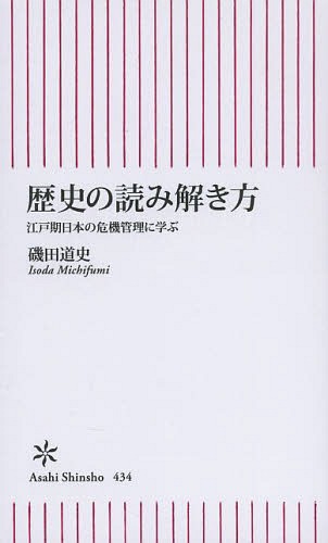 楽天ネオウィング 楽天市場店歴史の読み解き方 江戸期日本の危機管理に学ぶ[本/雑誌] （朝日新書） （新書） / 磯田道史/著