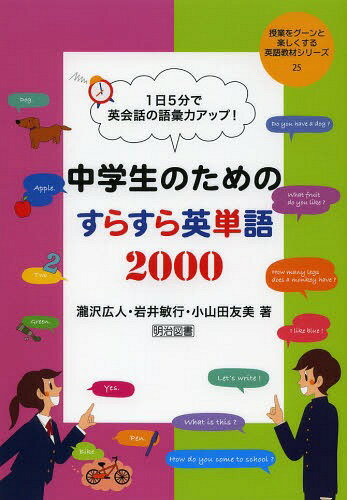 1日5分で英会話の語彙力アップ!中学生のためのすらすら英単語2000[本/雑誌] (授業をグーンと楽しくする英語教材シリーズ) (単行本・ムック) / 瀧沢広人/著 岩井敏行/著 小山田友美/著