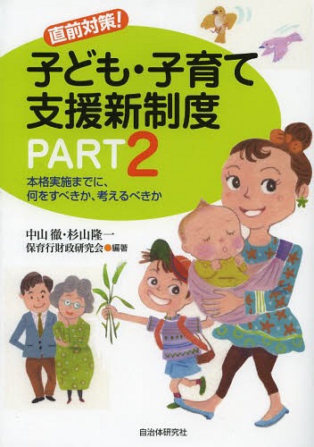 直前対策!子ども・子育て支援新制度 PART2[本/雑誌] (単行本・ムック) / 中山徹/編著 杉山隆一/編著 保育行財政研究会/編著