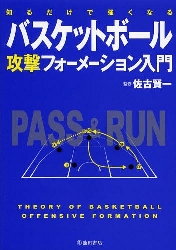 バスケットボール攻撃フォーメーション入門 知るだけで強くなる[本/雑誌] (単行本・ムック) / 佐古賢一/監修