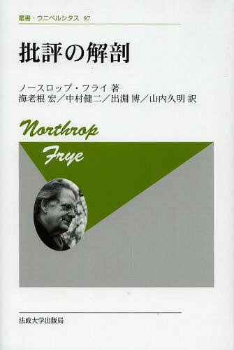 批評の解剖 新装版 / 原タイトル:ANATOMY OF CRITICISM (叢書・ウニベルシタス) (単行本・ムック) / ノースロップ・フライ/著 海老根宏/訳 中村健二/訳 出淵博/訳 山内久明/訳