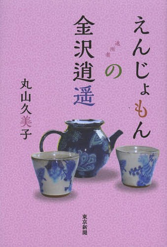 えんじょもんの金沢逍遥 (単行本・ムック) / 丸山久美子/著