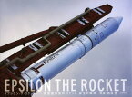 イプシロン・ザ・ロケット 新型固体燃料ロケット、誕生の瞬間[本/雑誌] (単行本・ムック) / 西澤丞/写真