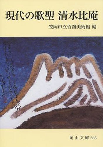 現代の歌聖清水比庵[本/雑誌] (岡山文庫) (文庫) / 