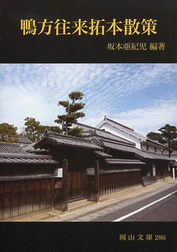 鴨方往来拓本散策[本/雑誌] (岡山文庫) (文庫) / 坂