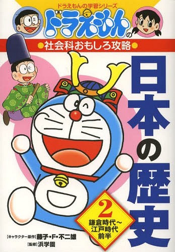 ドラえもんの社会科おもしろ攻略 日本の歴史[本/雑誌] 2 鎌倉時代〜江戸時代前半 (ドラえもんの学習シ..