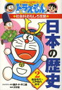 小学館 日本の歴史 ドラえもんの社会科おもしろ攻略 ドラえもんの社会科おもしろ攻略 日本の歴史[本/雑誌] 2 鎌倉時代～江戸時代前半 (ドラえもんの学習シリーズ) (児童書) / 藤子・F・不二雄/キャラクター原作 浜学園/監修