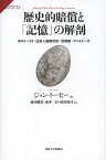 歴史的賠償と「記憶」の解剖 ホロコースト・日系人強制収容・奴隷制・アパルトヘイト / 原タイトル:Making Whole What Has Been Smashed[本/雑誌] (サピエンティア) (単行本・ムック) / ジョン・C.トーピー/著 藤川隆男/訳 酒井一臣/訳 津田博司/訳