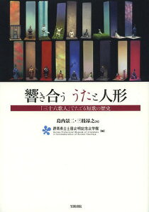 響き合ううたと人形 「三十六歌人」でたどる短歌の歴史[本/雑誌] (単行本・ムック) / 島内景二/著 三枝昂之/著 群馬県立土屋文明記念文学館/編