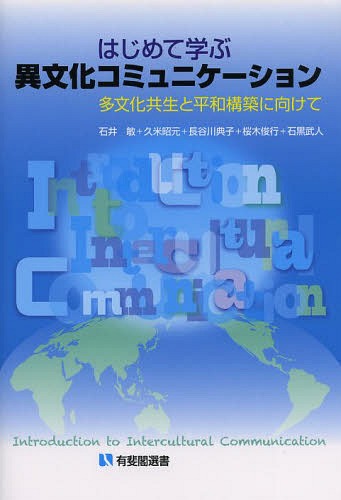 はじめて学ぶ異文化コミュニケーション 多文化共生と平和構築に向けて[本/雑誌] (有斐閣選書) (単行本・ムック) / 石井敏/著 久米昭元/著 長谷川典子/著 桜木俊行/著 石黒武人/著