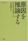 原因を推論する 政治分析方法論のすゝめ[本/雑誌] (単行本・ムック) / 久米郁男/著