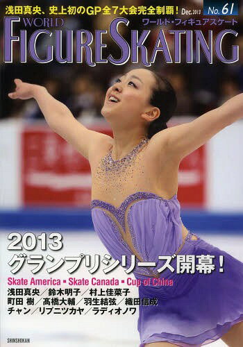 ワールド・フィギュアスケート 61(2013Dec.)[本/雑誌] (単行本・ムック) / 新書館