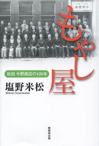 もやし屋 秋田今野商店の100年[本/雑誌] (単行本・ムック) / 塩野米松/著