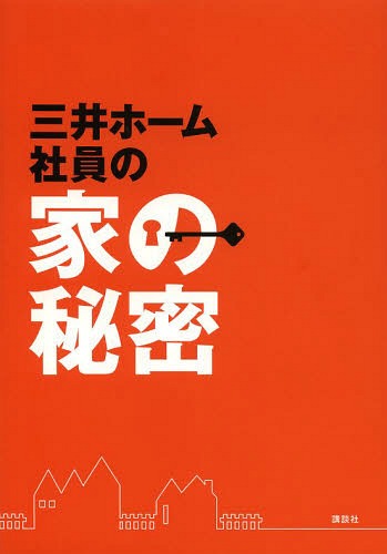 三井ホーム社員の家の秘密[本/雑誌] (単行本・ムック) / 三井ホーム株式会社/監修