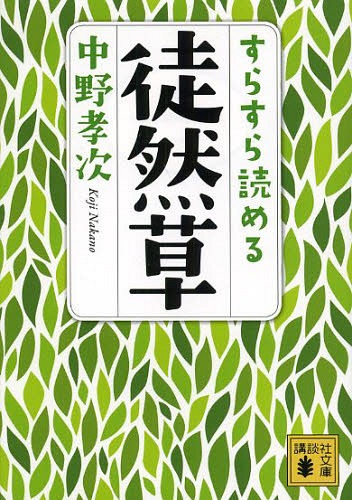 すらすら読める徒然草[本/雑誌] (講談社文庫) (文庫) / 中野孝次/〔著〕