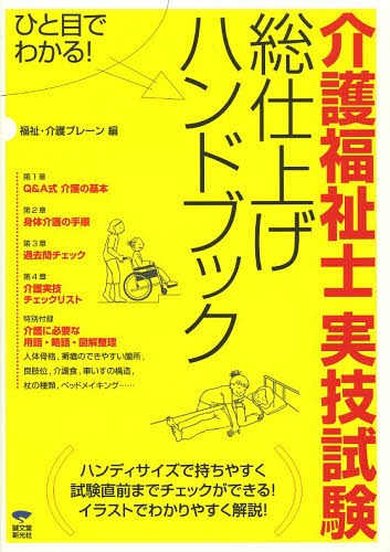 介護福祉士実技試験総仕上げハンドブック ひと目でわかる 本/雑誌 (単行本 ムック) / 福祉 介護ブレーン/編