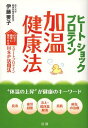 ヒートショックプロテイン加温健康法 自宅で簡単に増やせるスマートプロテインHSP活用法 “体温の上昇”が健康のキーワード 長寿 疲労回復 冷え・低体温解消 美肌 病気の治療 (単行本・ムック) / 伊藤要子/著