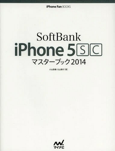 SoftBank iPhone 5scマスターブック 2014[本/雑誌] (iPhone Fan BOOKS) (単行本・ムック) / 小山香織/著 丸山陽子/著