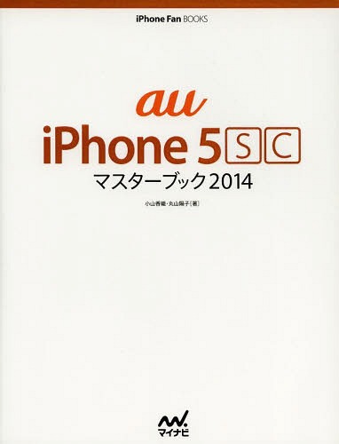 au iPhone 5scマスターブック 2014[本/雑誌] (iPhone Fan BOOKS) (単行本・ムック) / 小山香織/著 丸山陽子/著