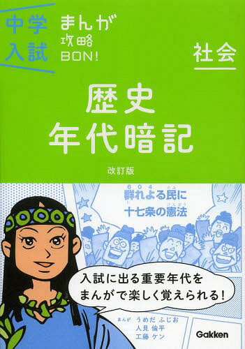 歴史年代暗記[本/雑誌] (中学入試まんが攻略BON! 3 社会) (単行本・ムック) / Gakkenのサムネイル