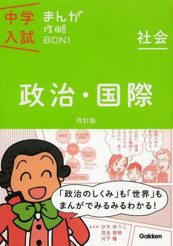 政治・国際[本/雑誌] (中学入試まんが攻略BON! 6 社会) (単行本・ムック) / Gakken