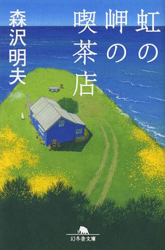 虹の岬の喫茶店[本/雑誌] (幻冬舎文庫) (文庫) / 森沢明夫/〔著〕