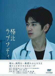 極北ラプソディ[DVD] / TVドラマ