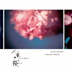 NHK大河ドラマ「八重の桜」- オリジナル・サウンドトラック[CD] III / 坂本龍一 / 中島ノブユキ