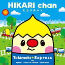 HIKARI chan-ヒカリチャン-[CD] / ときめきエキスプレス