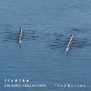 iichiko CM SONG COLLECTION これが恋というなら [CD] / ビリー・バンバン