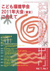 こども環境学研究[本/雑誌] Vol.7 No.1 (2011August) (単行本・ムック) / こども環境学会学会誌編集委員会/編集