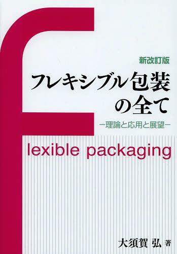 フレキシブル包装の全て 理論と応用と展望 (単行本・ムック) / 大須賀弘/著