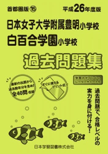 日本女子大附属豊明・白百合学園 過去問題 (平26 小学校別問題集 首都圏版 15) (単行本・ムック) / 日本学習図書